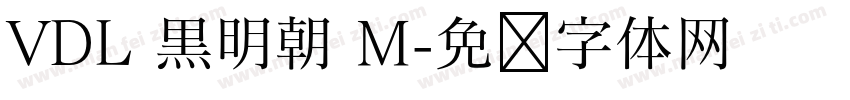 VDL 黒明朝 M字体转换